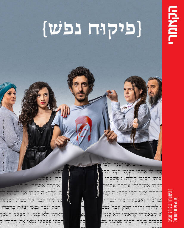 תמונת מופע: פיקוח נפש