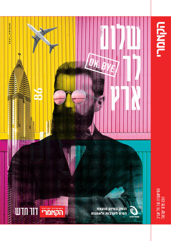 תמונת מופע: שלום לך ארץ