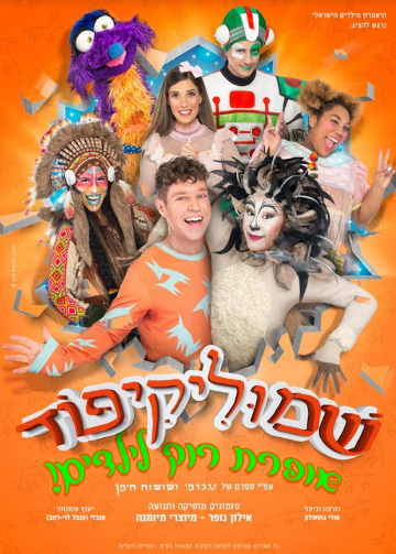 תמונת מופע: שמוליק קיפוד