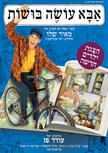 תמונת מופע: אבא עושה בושות