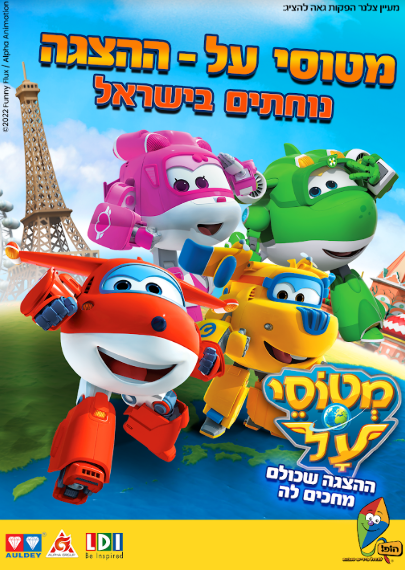 תמונת מופע: מטוסי העל