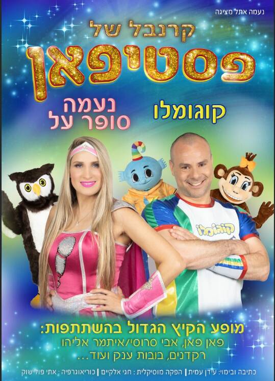 תמונת מופע: קרנבל של פסטיפאן