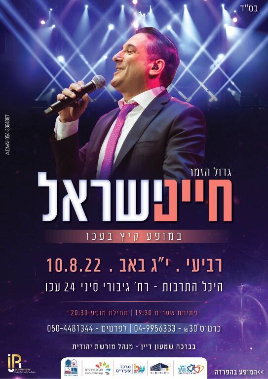 תמונת מופע: חיים ישראל