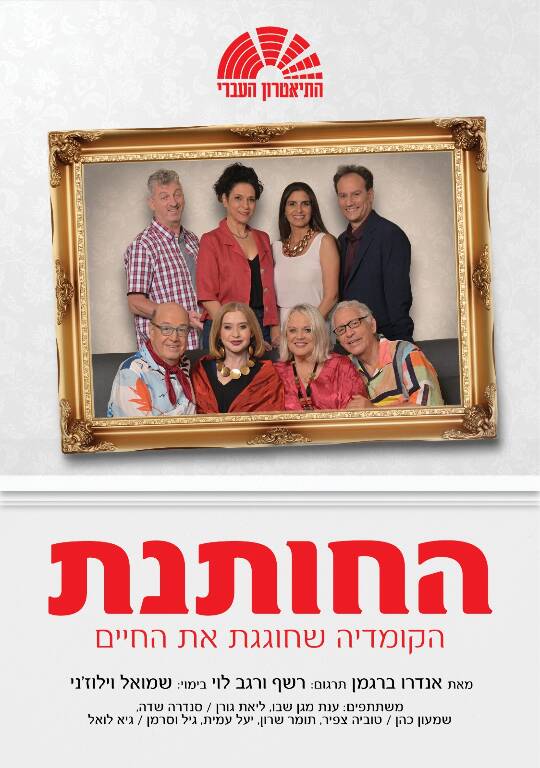 תמונת מופע: החותנת