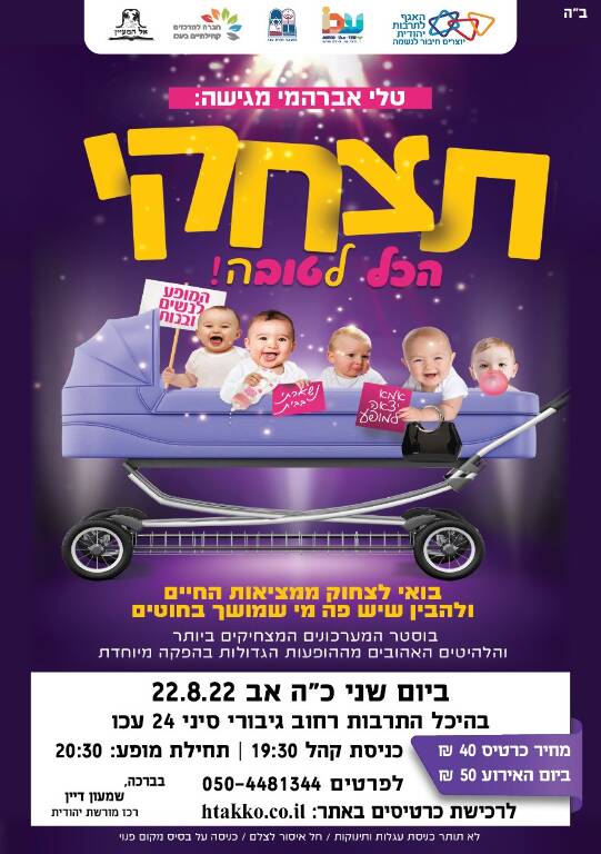 תמונת מופע: תצחקי הכל לטובה!