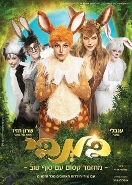 תמונת מופע: במבי