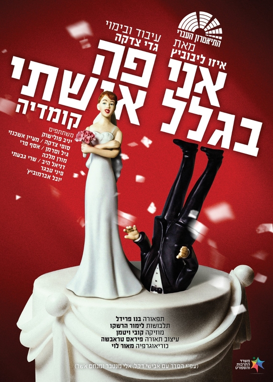 תמונת מופע: אני פה בגלל אישתי