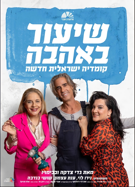 תמונת מופע: שיעור באהבה
