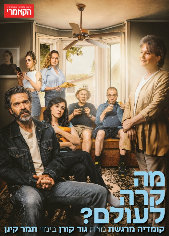 תמונת מופע: מה קרה לעולם?
