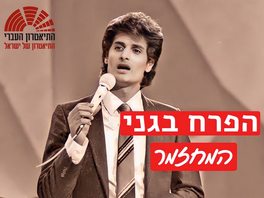 תמונת מופע: הפרח בגני