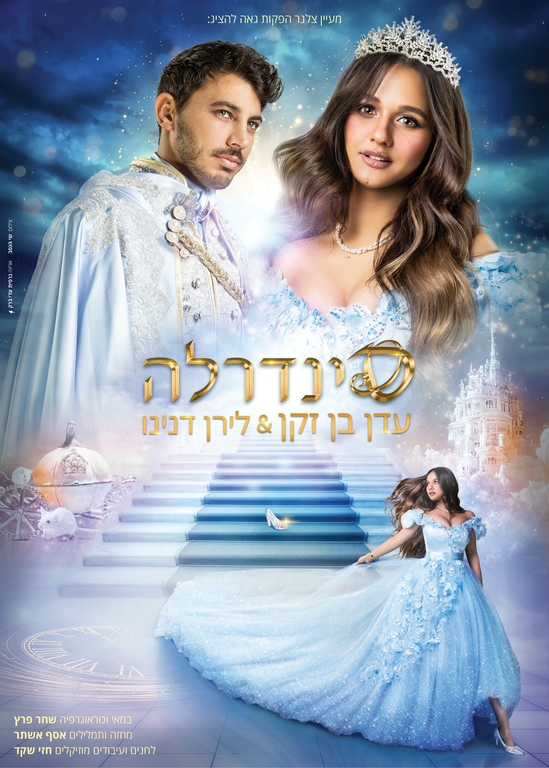 תמונת מופע: סינדרלה