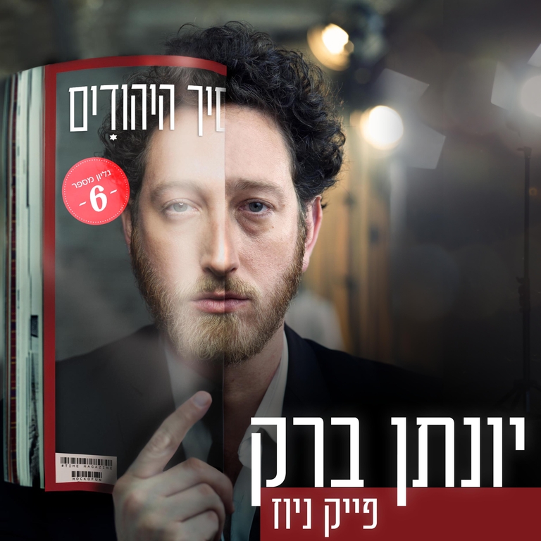 תמונת מופע: יונתן ברק