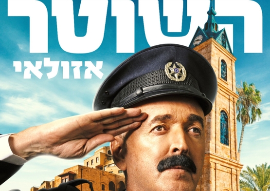 תמונת מופע: השוטר אזולאי