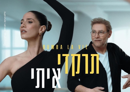 תמונת מופע: תרקדי איתי