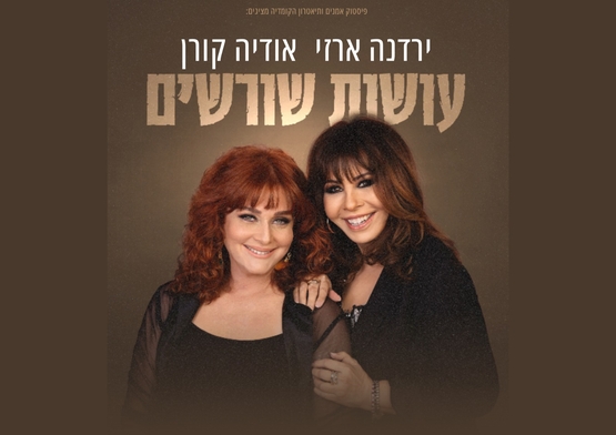 תמונת מופע: עושות שורשים