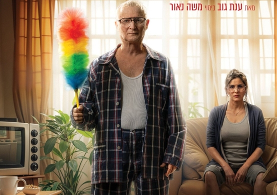 תמונת מופע: עקר בית