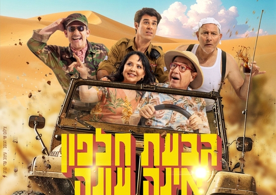 תמונת מופע: גבעת חלפון אינה עונה