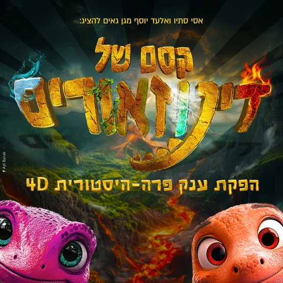 תמונת מופע: קסם של דינוזאורים