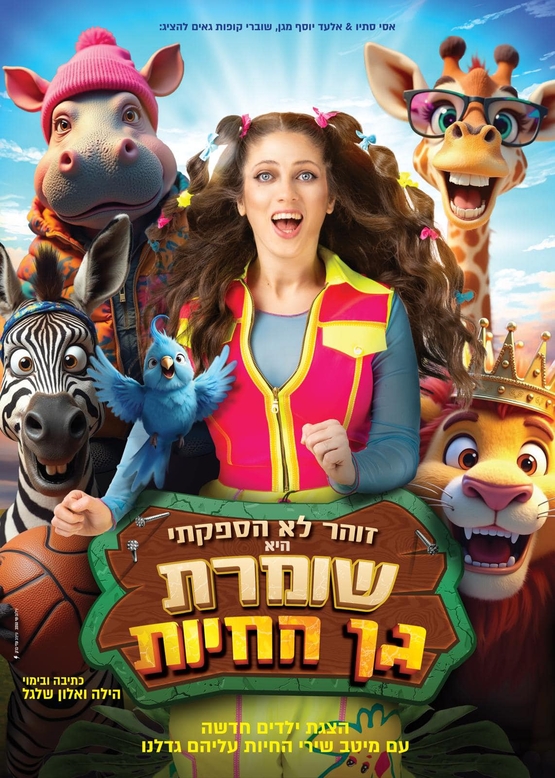 תמונת מופע: שומרת גן החיות