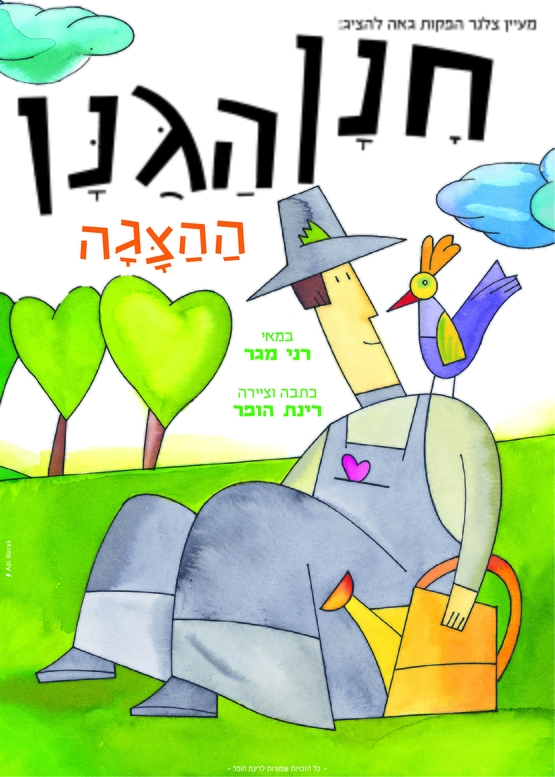 תמונת מופע: חנן הגנן
