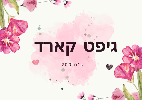 תמונת שובר: שובר של 200 ש"ח
