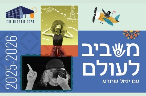 תמונת מנוי: מסביב לעולם 25-26 23/12/2025-26/05/2026