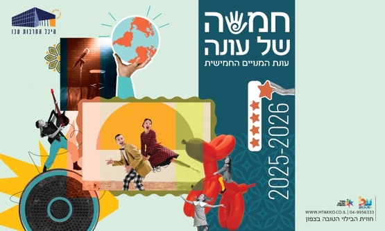 תמונת מנוי: תיאטרון יום ה' 25-26 09/03/2025-09/03/2026