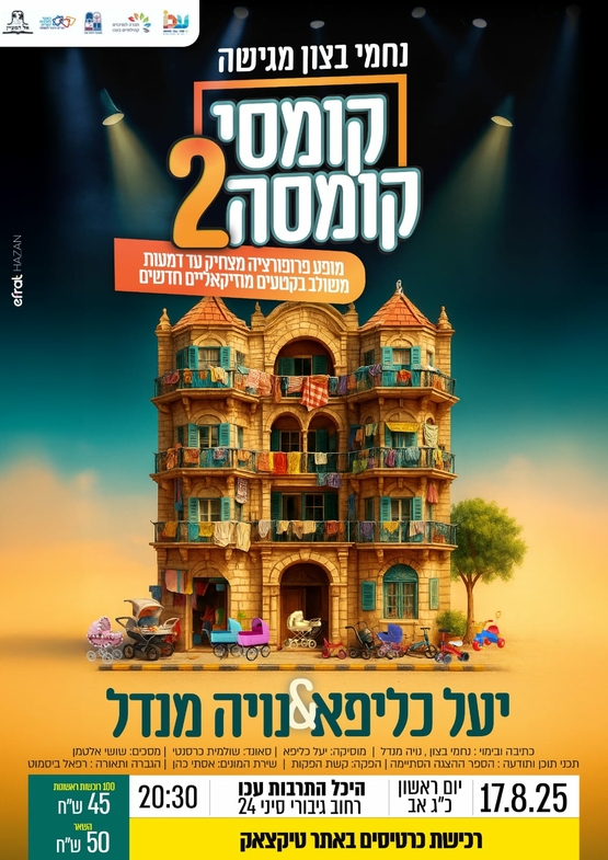 תמונת מופע: קומסי קומסה 2- יעל כליפא ונויה מנדל. מופע לנשים בלבד