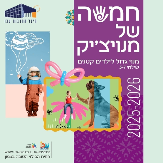 תמונת מנוי: מנויצ'יק 25-26 25/11/2025-16/06/2026
