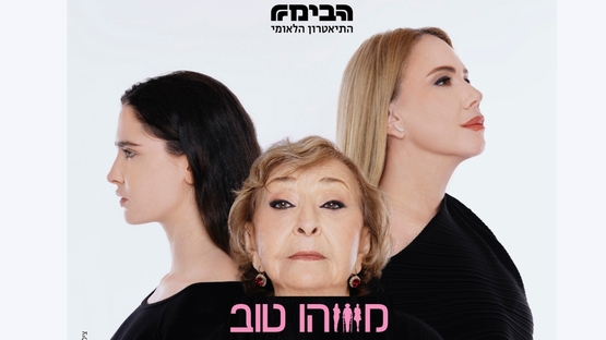 תמונת מופע: משהו טוב