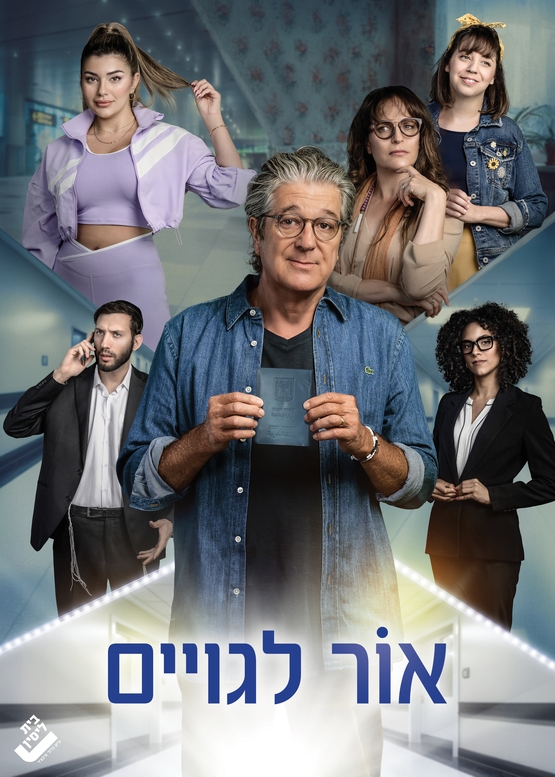 תמונת מופע: אור לגויים