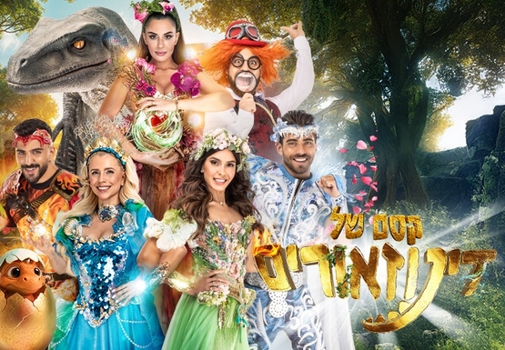 תמונת מופע: קסם של דינוזאורים