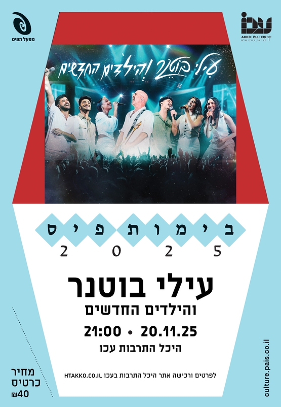 תמונת מופע: עילי בוטנר והילדים החדשים