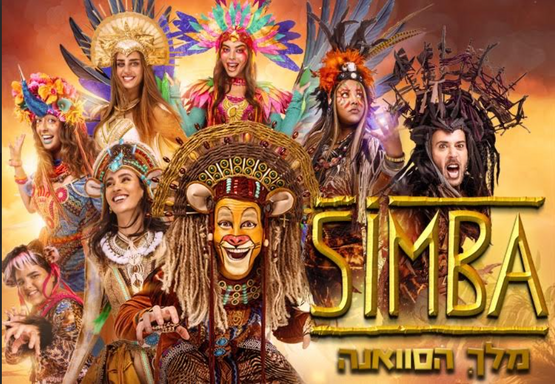 תמונת מופע: סימבה מלך הסוואנה – הפקת ענק חנוכה 2025