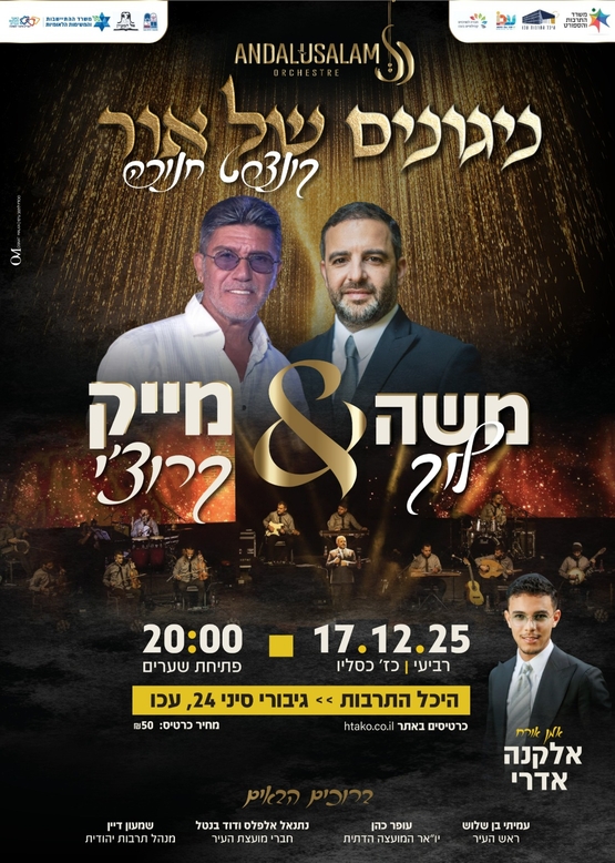 תמונת מופע: ניגונים של אור-קונצרט חנוכה עם משה לוק ומייק קרוצ'י