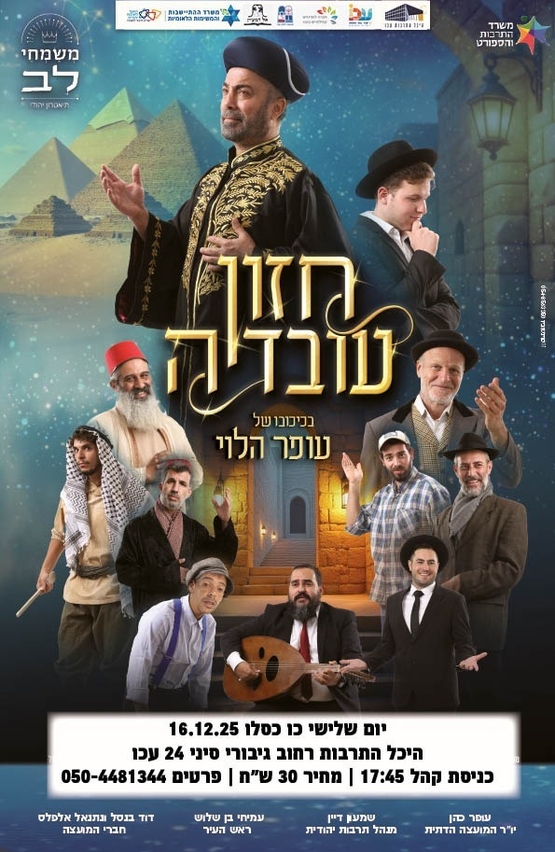 תמונת מופע: חזון עובדיה