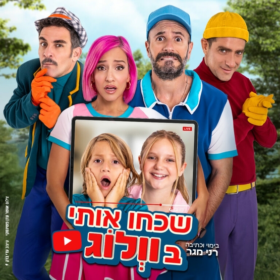 תמונת מופע: שכחו אותי בוולוג