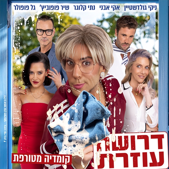 תמונת מופע: דרושה עוזרת-קומדיה מטורפת