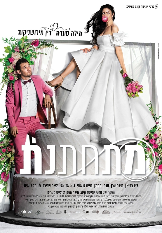 תמונת מופע: מתחתנת