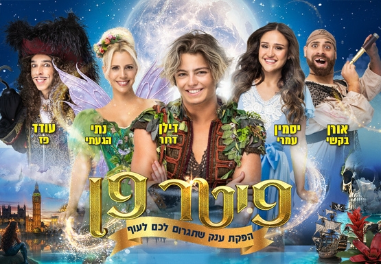 תמונת מופע: פיטר פן- הפקת ענק שתגרום לכם לעוף- פסח 2026