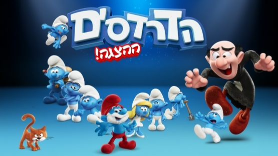 תמונת מופע: הדרדסים