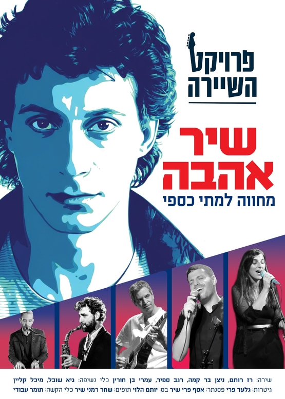 תמונת מופע: פרויקט השיירה - שירים מתי כספי