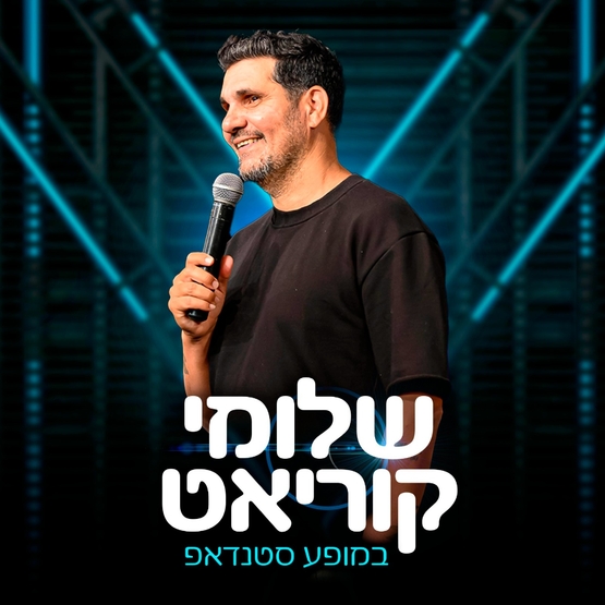 תמונת מופע: שלומי קוריאט