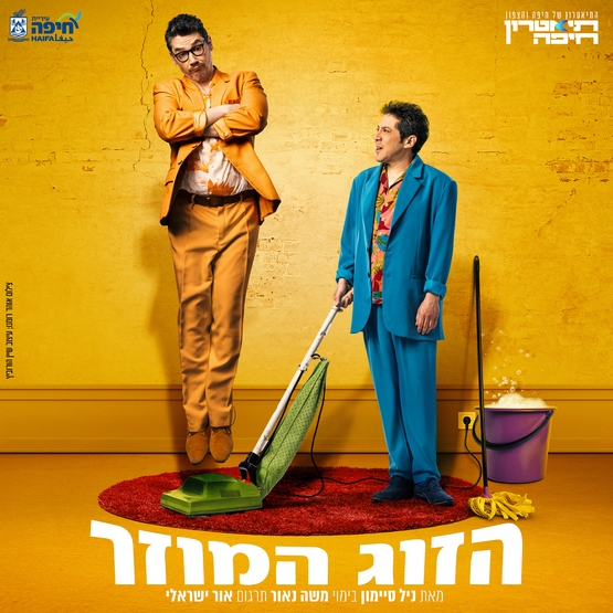 תמונת מופע: הזוג המוזר