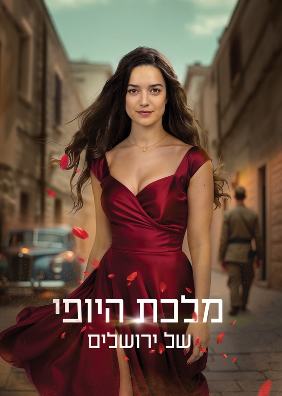 תמונת מופע: מלכת היופי של ירושלים