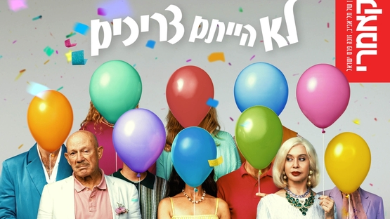 תמונת מופע: לא הייתם צריכים