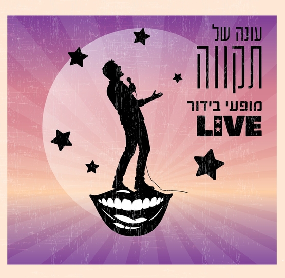 תמונת מנוי: מופעי סטנדאפ 23/06/2026-23/06/2027