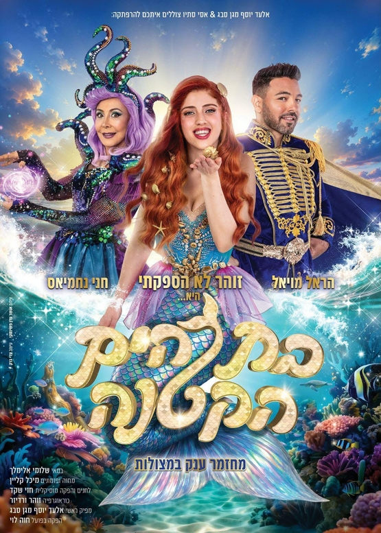 תמונת מופע: בת הים הקטנה המחזמר