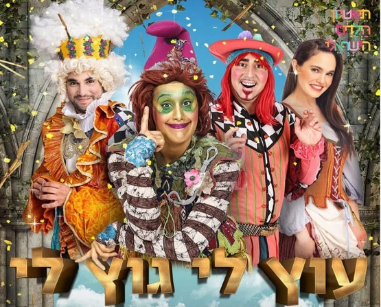 תמונת מופע: עוץ לי גוץ לי