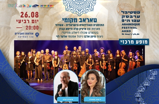 תמונת מופע: פסטיבל ערבסק - "טאראב מקומי" - התזמורת האנדלוסית הישראלית - אשדוד מארחת את איציק קלה ודימא קבלן